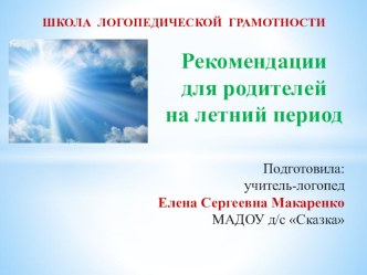 Презентация для родителей Рекомендации на лето презентация к уроку (средняя, старшая группа)