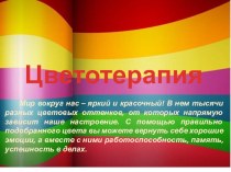 Цветотерапия презентация к уроку по теме