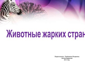Презентация Животные жарких стран презентация