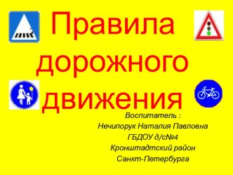 презентация Правила дорожного движения презентация к уроку по окружающему миру по теме