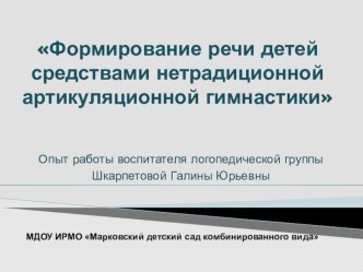 Презентация Формирование речи детей средствами нетрадиционной артикуляционной гимнастики презентация к уроку по развитию речи