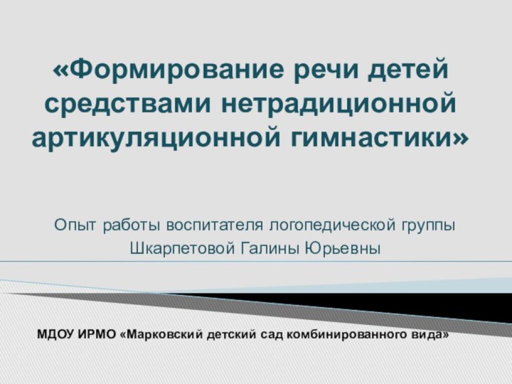 «Формирование речи детей средствами нетрадиционной артикуляционной гимнастики» Опыт работы воспитателя логопедической группы