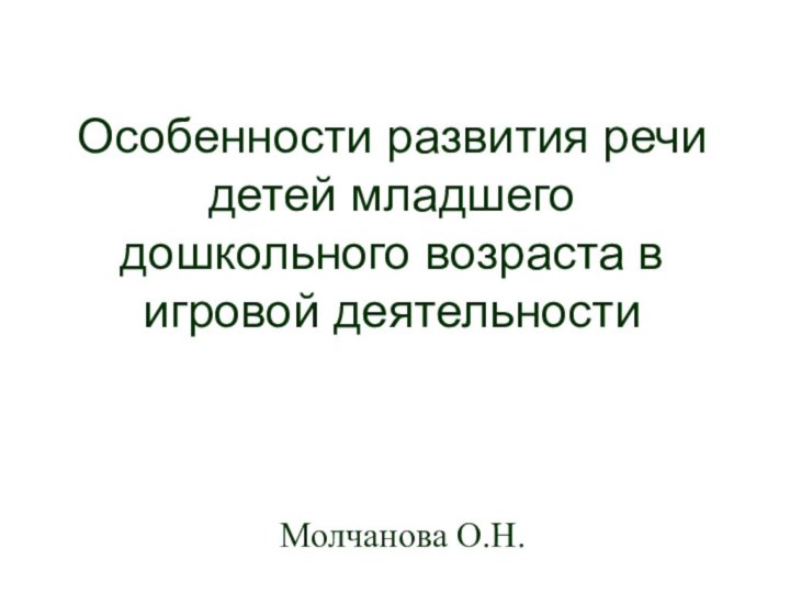 Особенности развития речи детей младшего дошкольного возраста в игровой деятельности