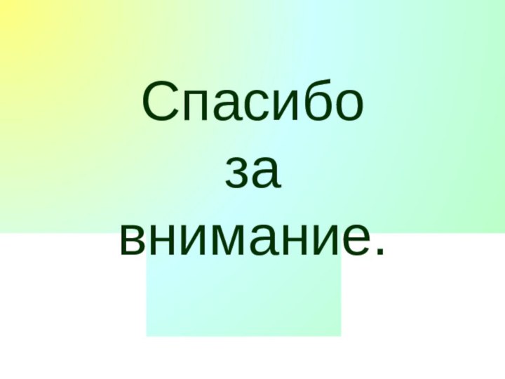 Спасибо  за  внимание.