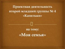 Проектная деятельность во второй младшей группе Моя семья проект (младшая группа)