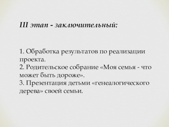 III этап - заключительный:1. Обработка результатов по реализации проекта.2. Родительское собрание «Моя