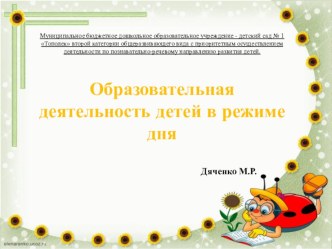 презентация образовательная деятельность детей в режиме дня презентация