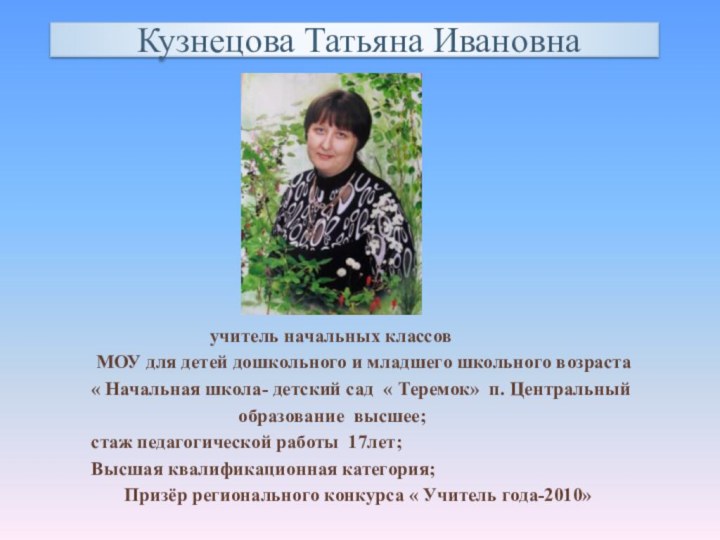 Кузнецова Татьяна Ивановна