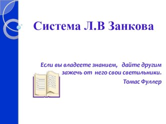 Система развивающего обучения Л.В.Занкова презентация к уроку