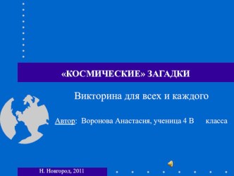 Загадки о космосе творческая работа учащихся по окружающему миру (1 класс) по теме