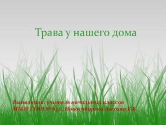 Трава у нашего дома презентация к уроку по окружающему миру (2 класс)