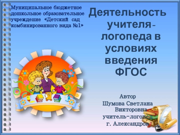 Муниципальное бюджетное дошкольное образовательное учреждение «Детский сад комбинированного вида №1»Деятельность учителя-логопеда в