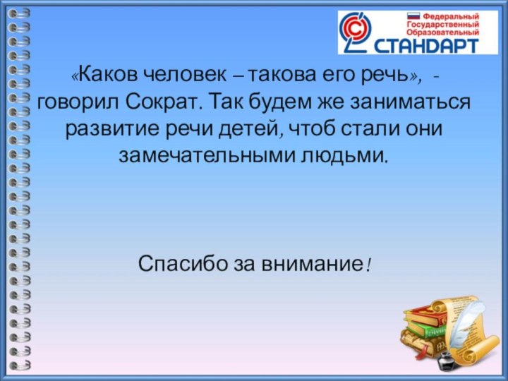 «Каков человек – такова его речь», - говорил Сократ. Так