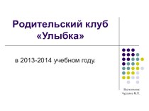 Презентация о работе родительского клуба Улыбка в ГБОУ СОШ 705 проект