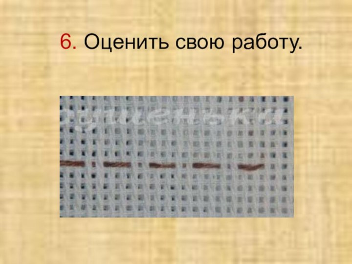 6. Оценить свою работу.