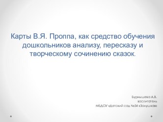 Мастер-класс Карты Проппа, как средство обучения дошкольников анализу, пересказу и творческому сочинению сказок материал по развитию речи