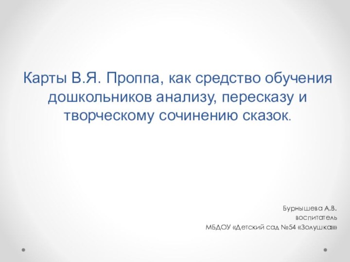 Карты В.Я. Проппа, как средство обучения дошкольников анализу, пересказу и творческому сочинению