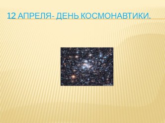 Презентация к классному часу 12 апреля- День космонавтики презентация к уроку по окружающему миру (2 класс) по теме