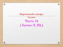 картинный словарь, часть 14 презентация урока для интерактивной доски (1 класс)