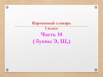 картинный словарь, часть 14 презентация урока для интерактивной доски (1 класс)