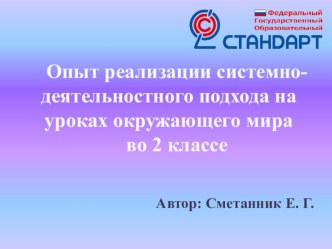 Опыт реализации системно-деятельностного подхода на уроках окружающего мира во 2 классе презентация к уроку (2 класс)