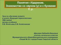 Презентация Ударение. Знакомство со звуком [у] и с буквами У, у. презентация к уроку по чтению (1 класс)