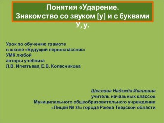 Презентация Ударение. Знакомство со звуком [у] и с буквами У, у. презентация к уроку по чтению (1 класс)