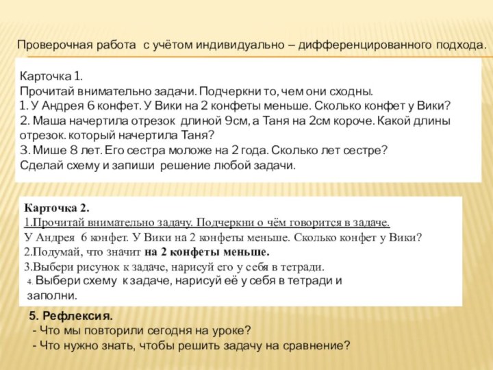 Проверочная работа с учётом индивидуально – дифференцированного подхода. Карточка 1.									Прочитай внимательно задачи.