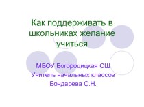 Выступление Как поддерживать в школьниках желание учиться презентация к уроку