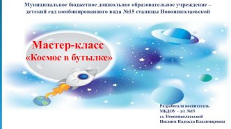 Мастер-класс Космос в бутылке презентация