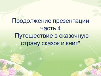 4 puteshestvie v stranu knigi