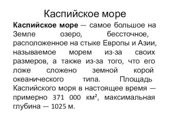 Каспийское море презентация к уроку по окружающему миру (3 класс)