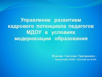 Управление развитием кадрового потенциала педагогов МДОУ в условиях модернизации образования презентация к уроку по теме