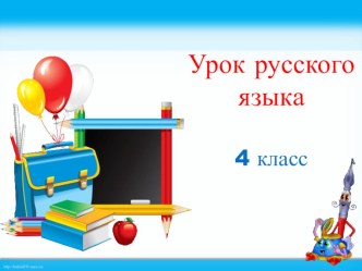 презентация к уроку методическая разработка (4 класс)