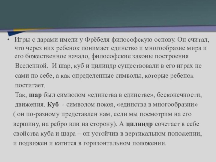 Игры с дарами имели у Фрёбеля философскую основу. Он считал, что через