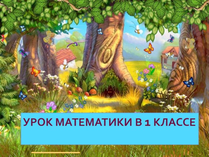 Урок математики в 1 классе