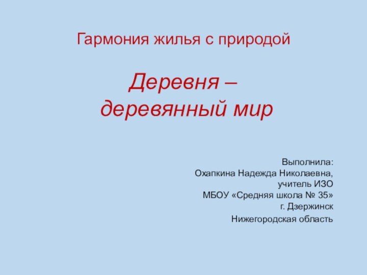 Гармония жилья с природой  Деревня –  деревянный мир