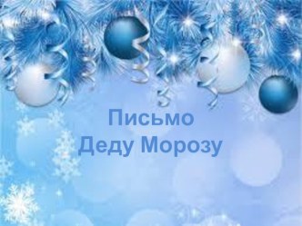 Урок - проект 2 класс Пишем письмо Дедушке Морозу проект по русскому языку (2 класс)