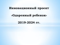 Инновационный проект Одаренный ребенок презентация