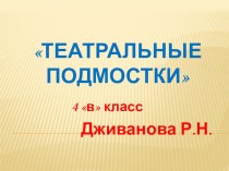 Презентация внеурочного занятия курса Театральные подмостки презентация к уроку (4 класс)