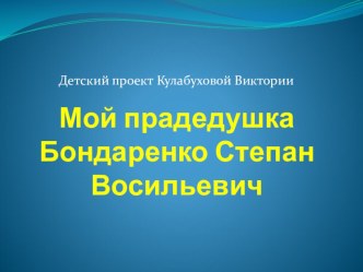 Мой прадедушка презентация к уроку