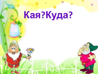 2нче сыйныф өчен татар теленнән кулланма презентация к уроку (2 класс)