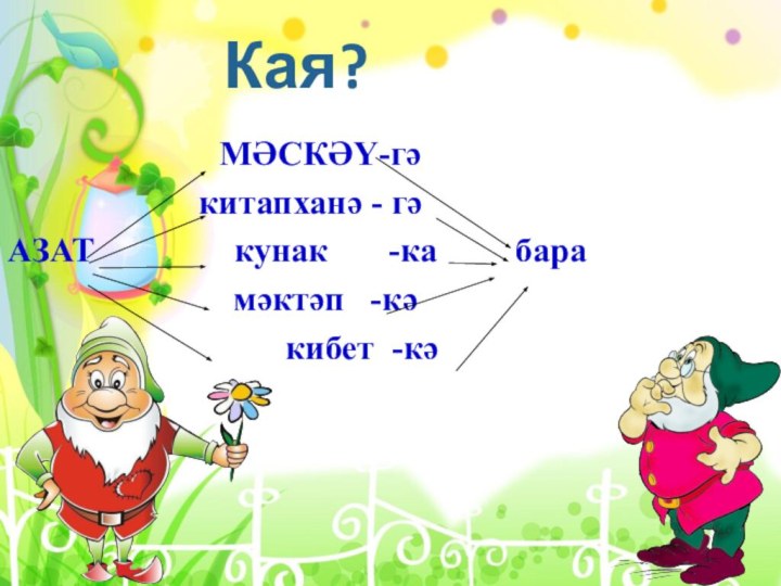 Кая?           МӘСКӘҮ-гә