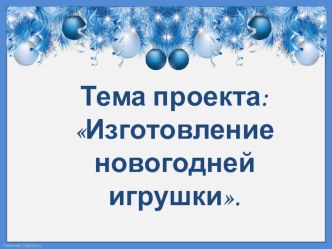 Проект Изготовление новогодней игрушки проект по аппликации, лепке (подготовительная группа)