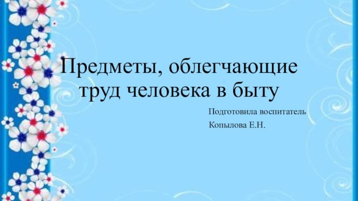 Предметы, облегчающие труд человека в быту