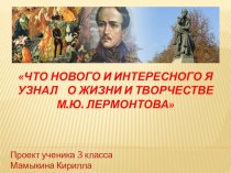 Михаил ЮрьевичЛермонтов учебно-методическое пособие по чтению (3 класс) по теме