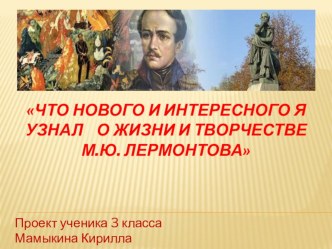 Михаил ЮрьевичЛермонтов учебно-методическое пособие по чтению (3 класс) по теме