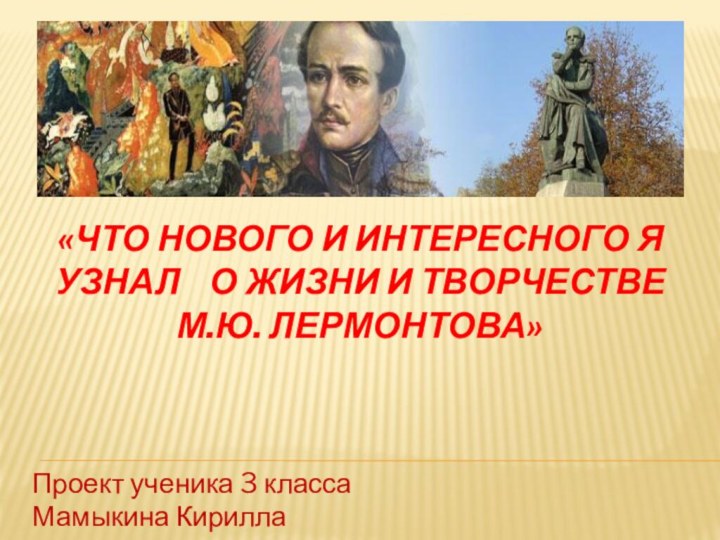 «Что нового и интересного я узнал  о жизни и творчестве