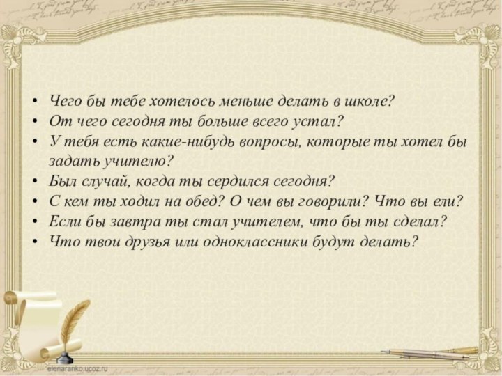 Чего бы тебе хотелось меньше делать в школе?От чего сегодня ты больше