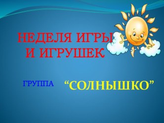 Презентация к неделе игры и игрушек презентация к уроку (младшая группа)